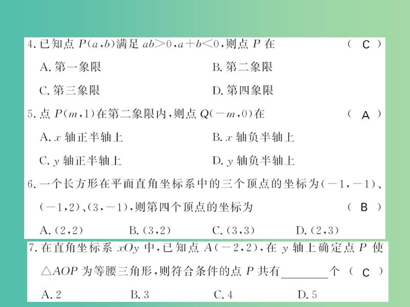 七年级数学下册 第七章 平面直角坐标系综合测试课件 （新版）新人教版.ppt_第3页