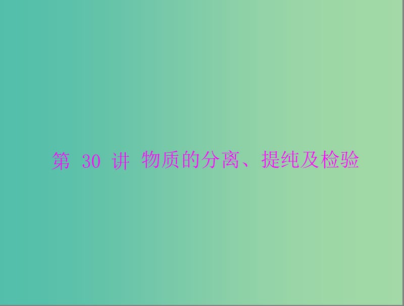 高考化学一轮复习 第30讲 物质的分离、提纯及检验课件.ppt_第1页