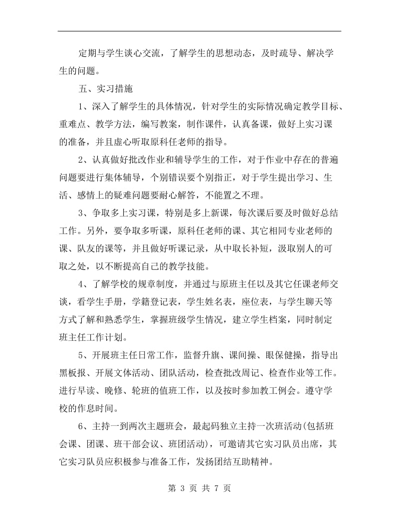 师范生实习工作计划A.doc_第3页