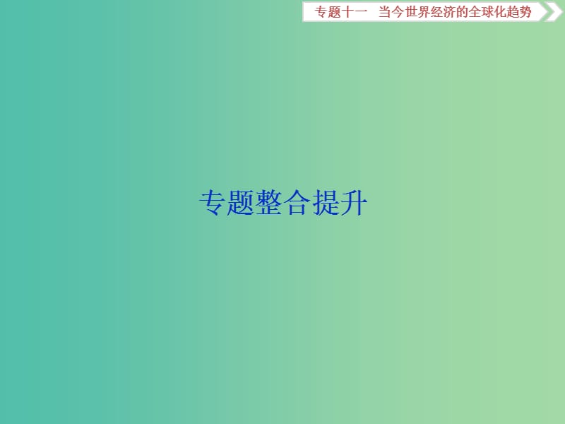 高考历史一轮复习专题十一当今世界经济的全球化趋势专题整合提升课件.ppt_第1页