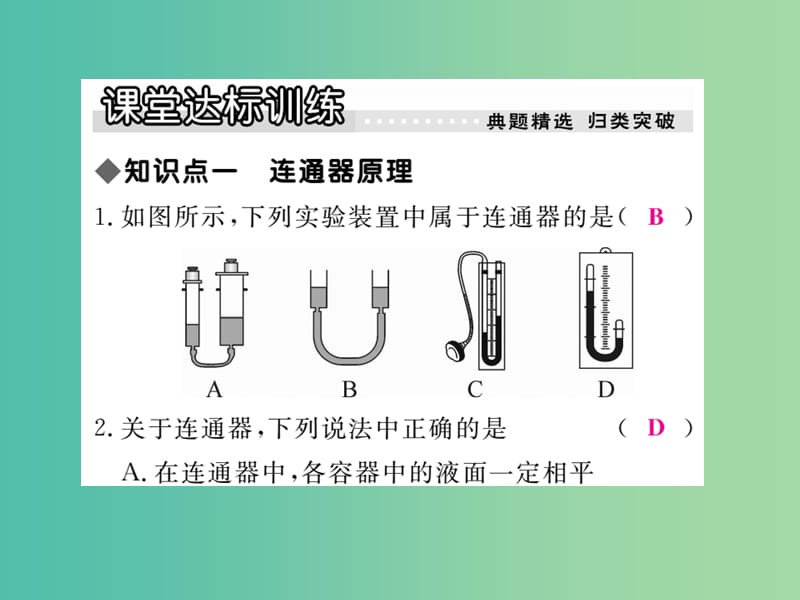 八年级物理下册 9 压强 第3节 连通器作业课件 （新版）教科版.ppt_第3页