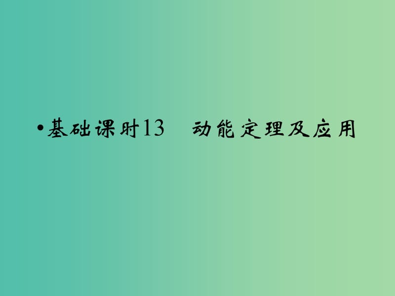 高考物理一轮复习 第5章 动能定理及应用基础课时13课件.ppt_第1页