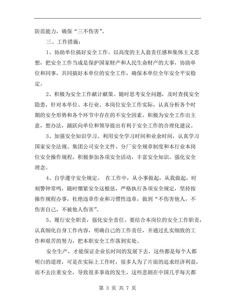 企业员工年度个人安全工作计划样例.doc_第3页