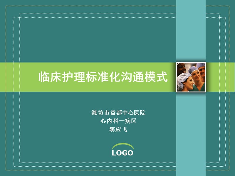 标准化沟通在临床护理中的应用.ppt_第1页