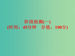 中考化學(xué) 第一部分 教材梳理 階段練習(xí) 階段檢測(cè)（一）課件 （新版）魯教版.ppt