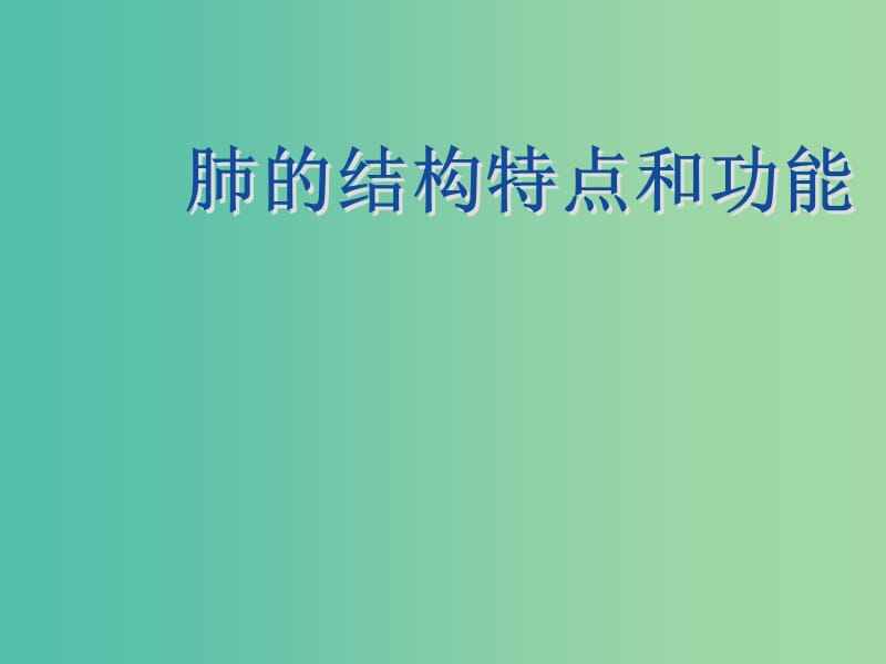 七年级生物下册 第三章 第一节 呼吸-肺的结构和功能课件 冀教版.ppt_第1页