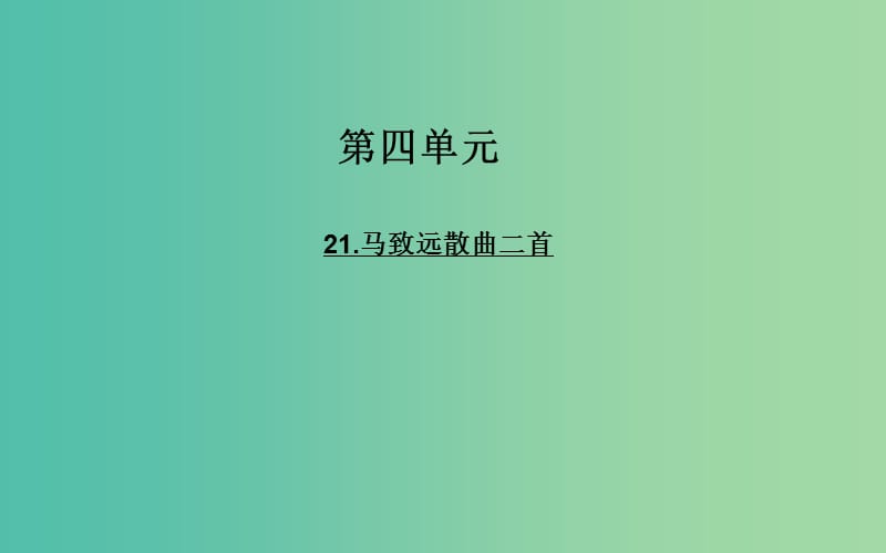 高中语文 21马致远散曲二首课件 粤教版选修《唐诗宋词元散曲选读》.ppt_第1页