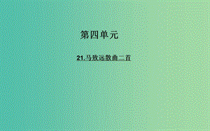 高中語文 21馬致遠散曲二首課件 粵教版選修《唐詩宋詞元散曲選讀》.ppt