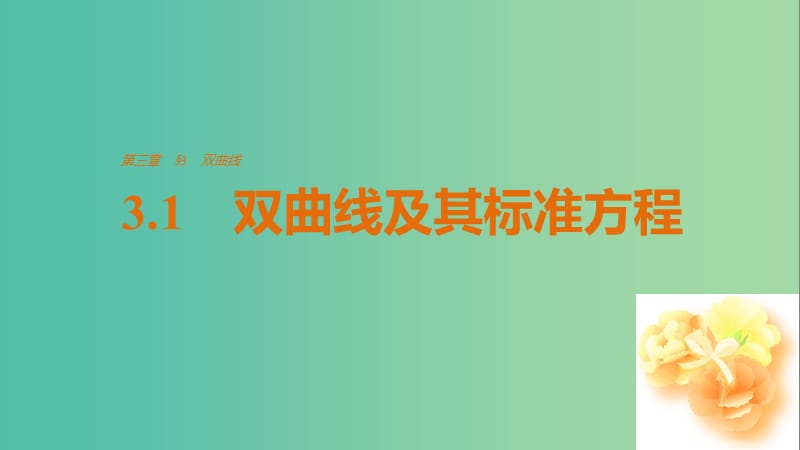 高中数学 第三章 圆锥曲线与方程 3.1 双曲线及其标准方程课件 北师大版选修2-1.ppt_第1页