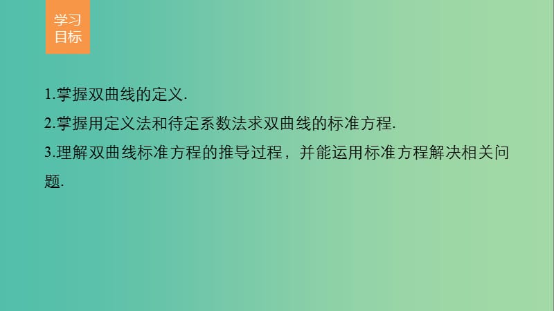 高中数学 第三章 圆锥曲线与方程 3.1 双曲线及其标准方程课件 北师大版选修2-1.ppt_第2页