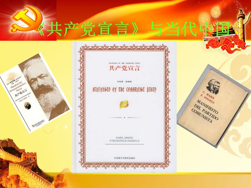 共产党宣言与当代中国.ppt_第2页
