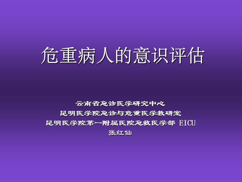 危重病人的意识评估.ppt_第1页