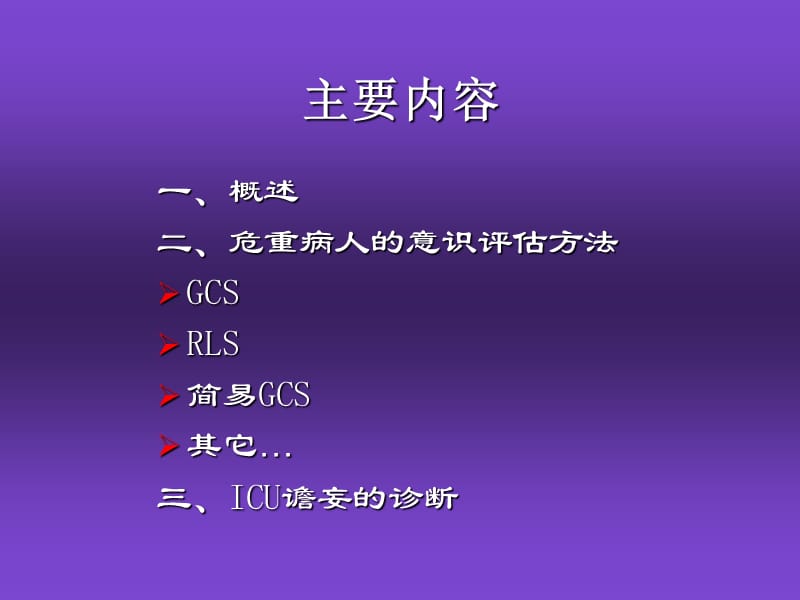 危重病人的意识评估.ppt_第2页