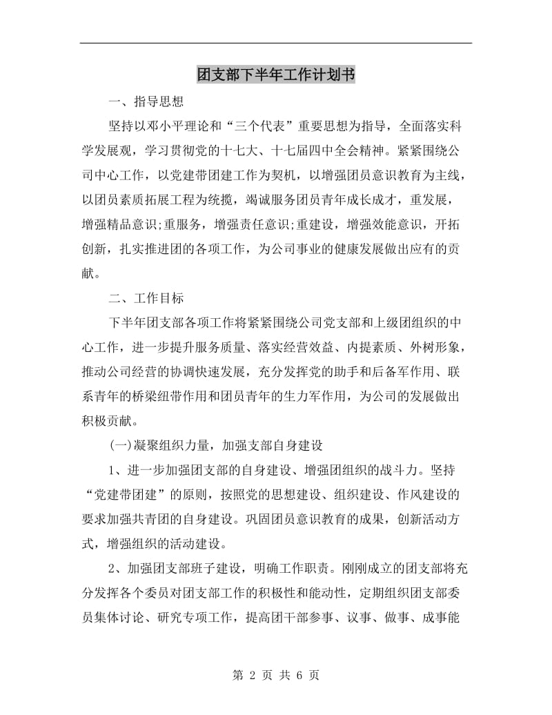 团支部下半年工作计划书.doc_第2页