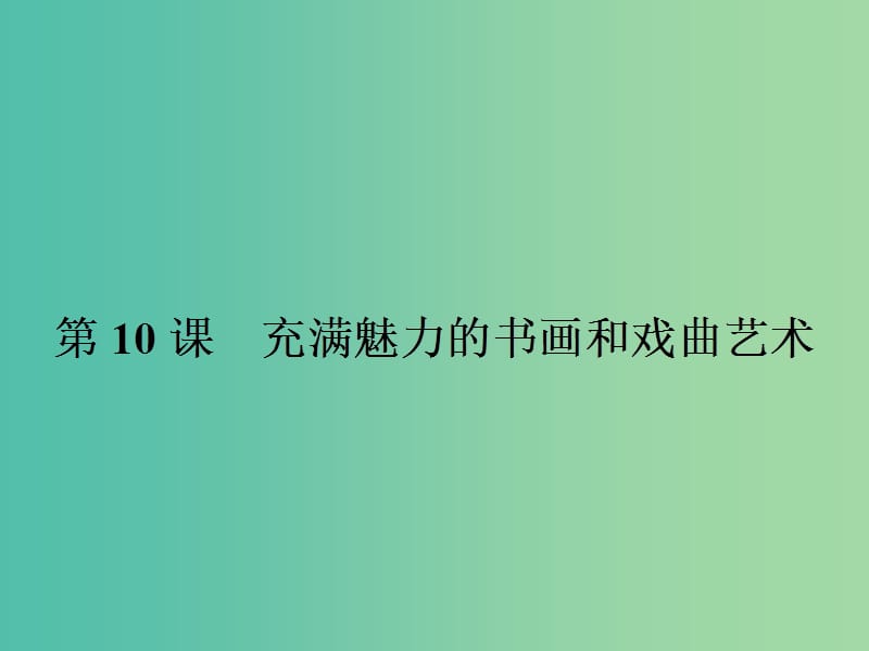 高中历史 第三单元 古代中国的科学技术与文学艺术 10 充满魅力的书画和戏曲艺术课件 新人教版必修3.ppt_第1页