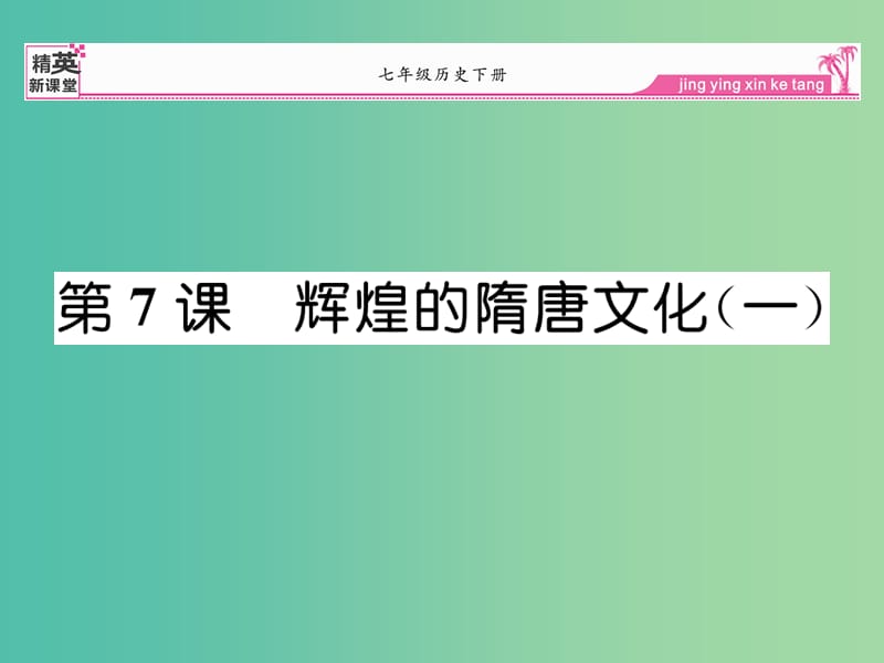 七年级历史下册 第7课 辉煌的隋唐文化（一）课件 新人教版.ppt_第1页