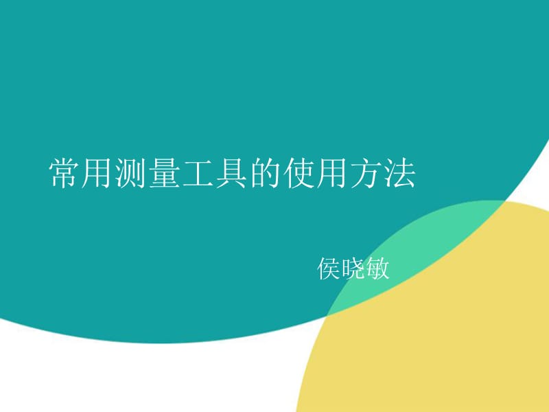 游标卡尺的使用方法.ppt_第1页