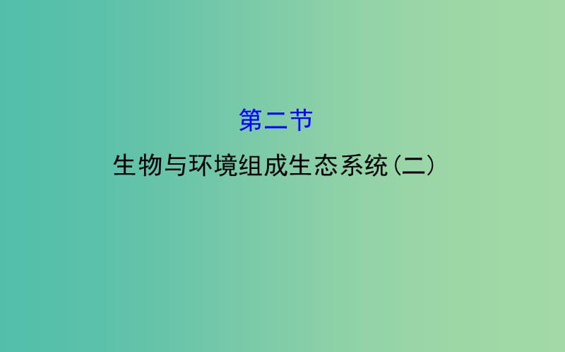 七年级生物上册 1.2.2 生物与环境组成生态系统（二）课件 新人教版.ppt_第1页