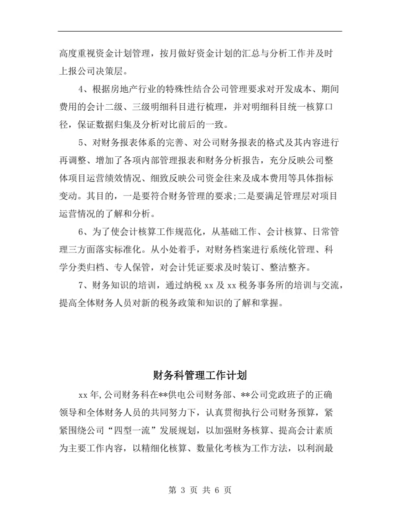 财务科半年工作计划.doc_第3页