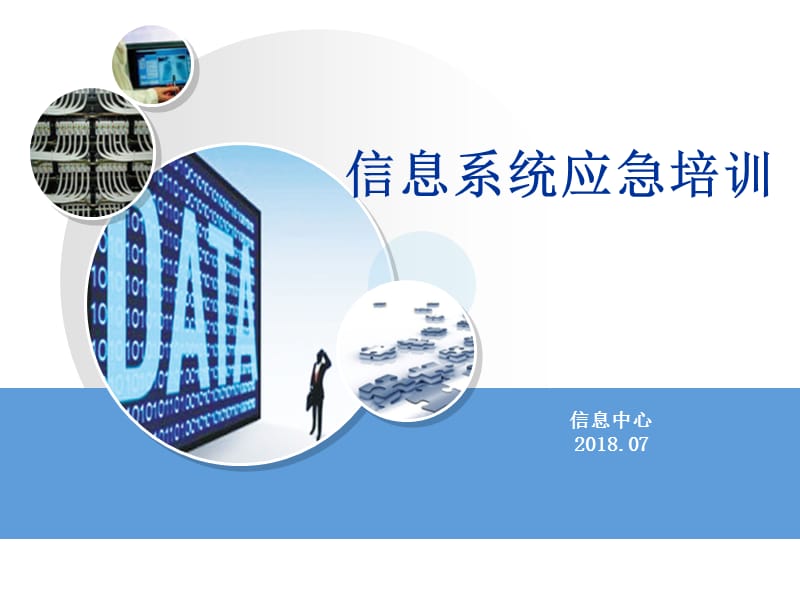 信息系统应急培训.ppt_第1页