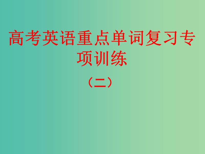 高考英语一轮复习 重点单词填空课件2.ppt_第1页