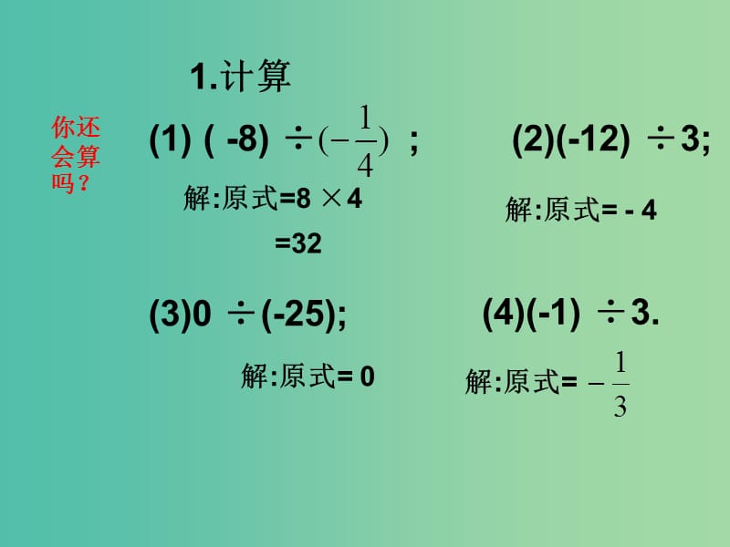 七年级数学上册 1.4.2 有理数的除法课件2 （新版）新人教版.ppt_第2页