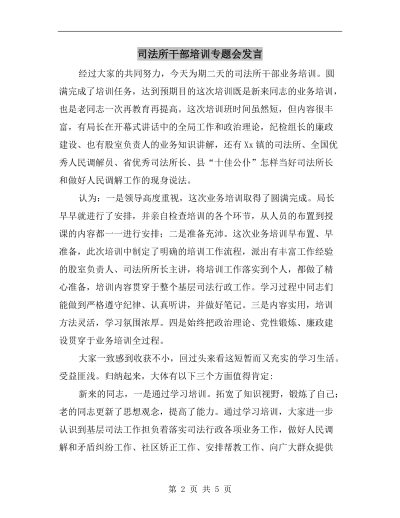 司法所干部培训专题会发言.doc_第2页