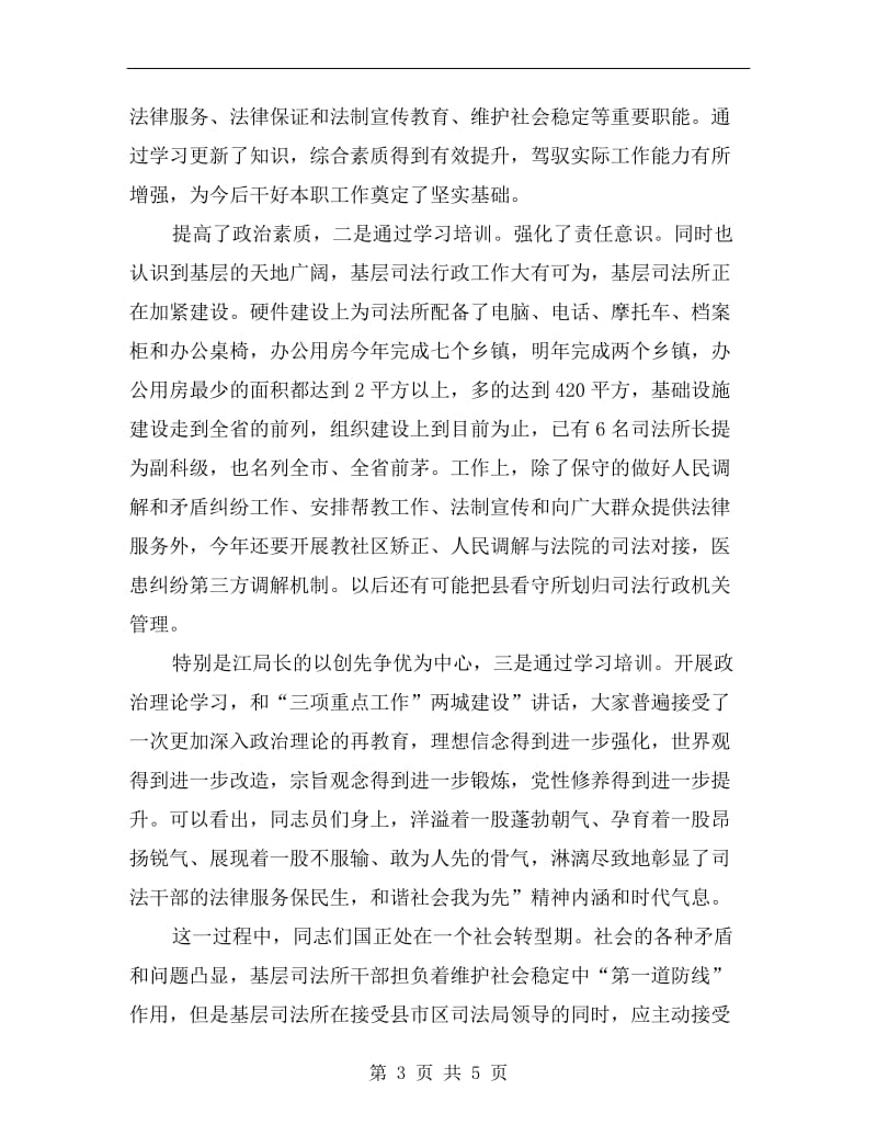 司法所干部培训专题会发言.doc_第3页