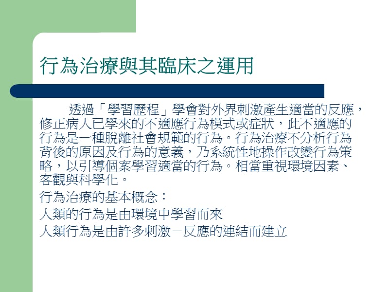 精神科常用的治疗与护理活动心理治疗.ppt_第2页