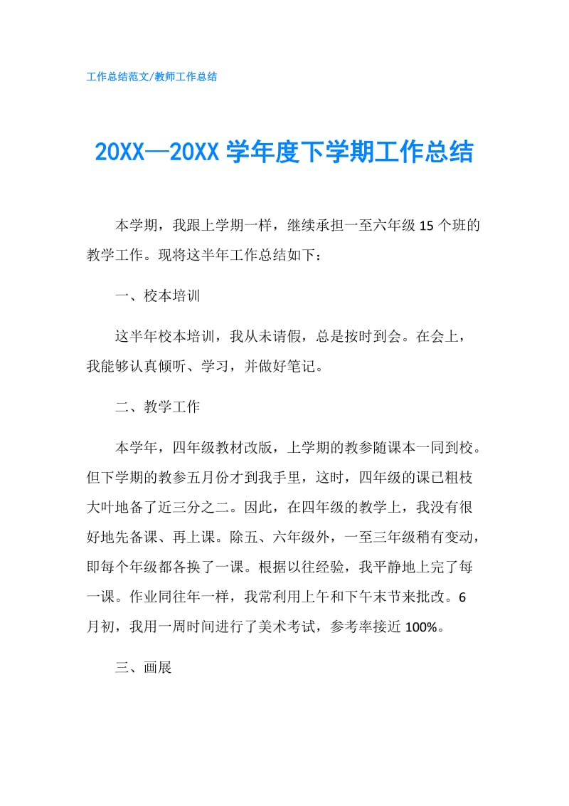 20XX—20XX学年度下学期工作总结.doc_第1页