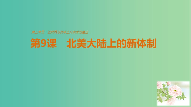 高中历史 第三单元 近代西方资本主义政体的建立 第9课 北美大陆上的新体制课件 岳麓版必修1.ppt_第1页