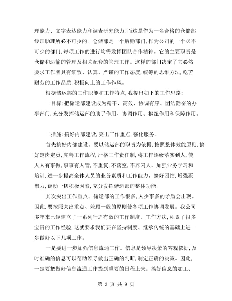 公司储运部经理助理竞争上岗演讲稿范文.doc_第3页