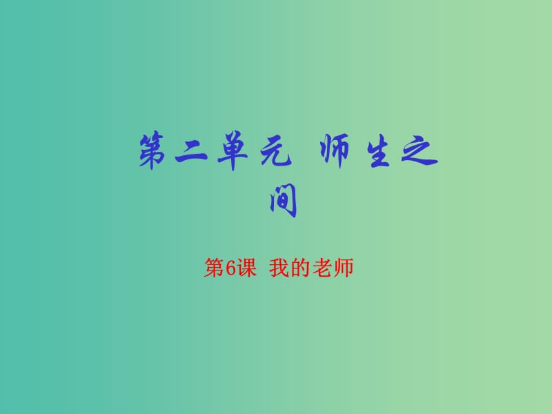 七年级语文上册 专题06 我的老师（提升版）课件 （新版）新人教版.ppt_第1页