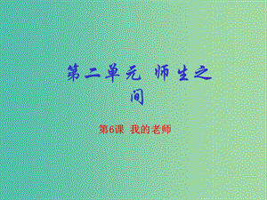 七年级语文上册 专题06 我的老师（提升版）课件 （新版）新人教版.ppt