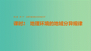 高中地理 第三章 第二節(jié) 課時2 地理環(huán)境的整體性和地域分異課件 中圖版必修1.ppt