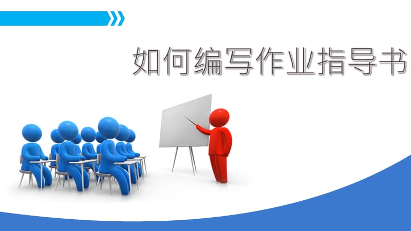 如何编写作业指导书.ppt_第1页