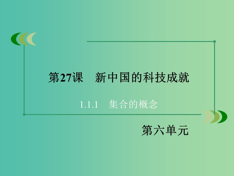 高中历史 第六单元 现代世界的科技与文化 第27课 新中国的科技成就课件 岳麓版必修3.ppt_第3页