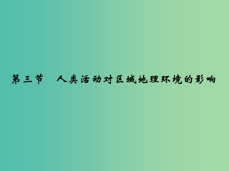 高考地理一轮复习 第九章 区域地理环境和人类活动 第三节 人类活动对区域地理环境的影响课件 中图版.ppt_第1页