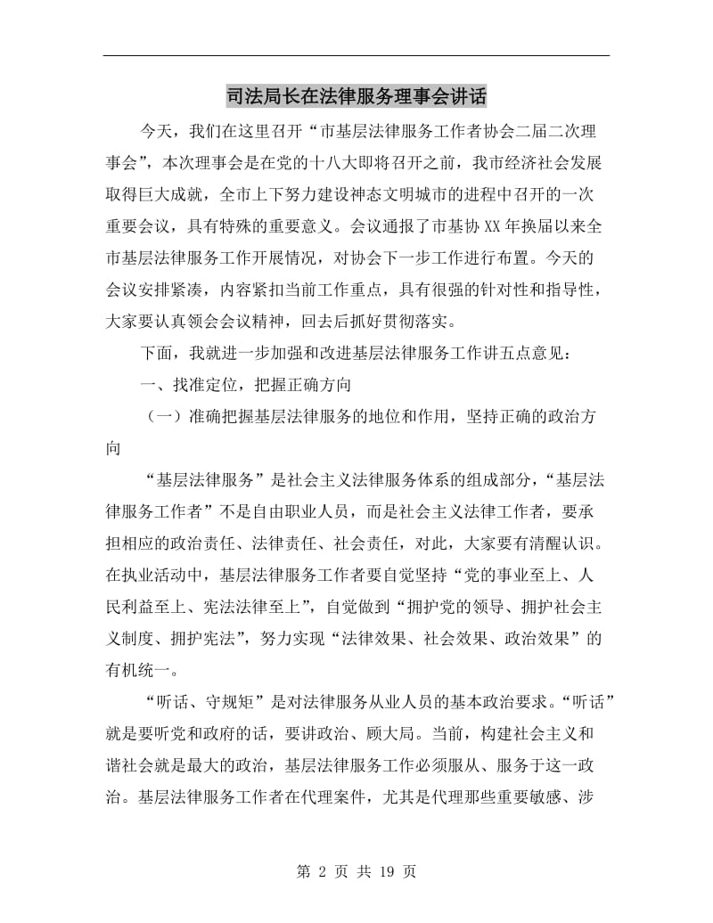 司法局长在法律服务理事会讲话.doc_第2页