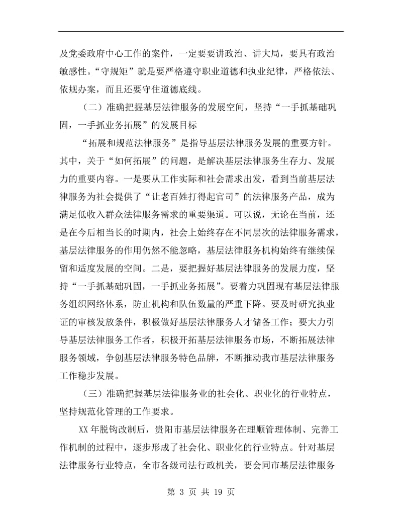 司法局长在法律服务理事会讲话.doc_第3页