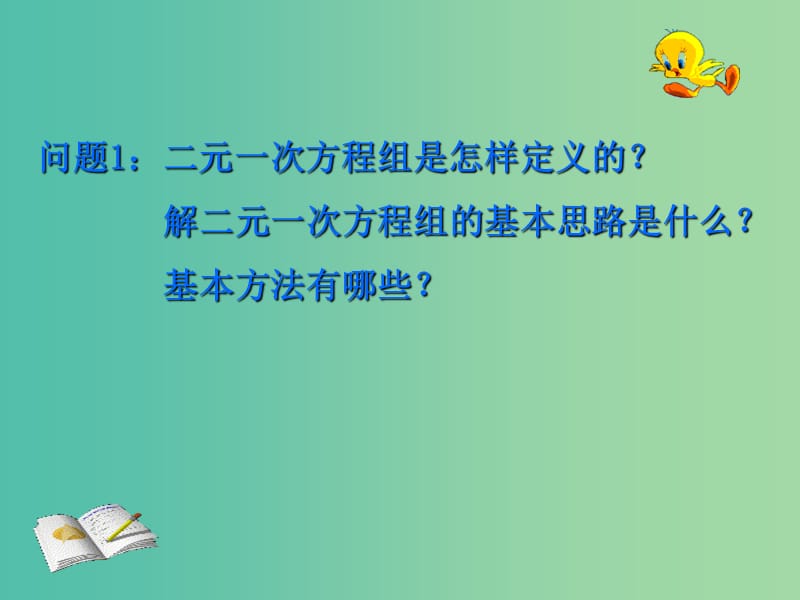 七年级数学下册 8.4 三元一次方程组的解法课件1 新人教版.ppt_第1页