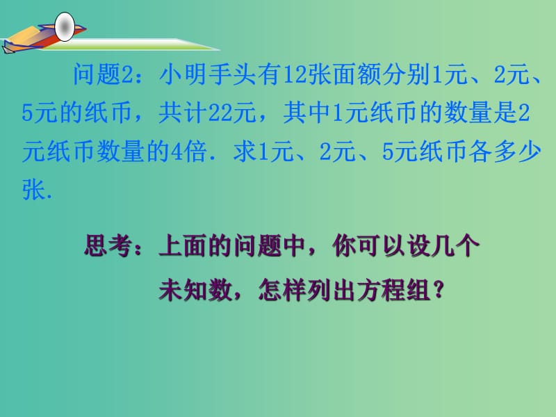 七年级数学下册 8.4 三元一次方程组的解法课件1 新人教版.ppt_第2页