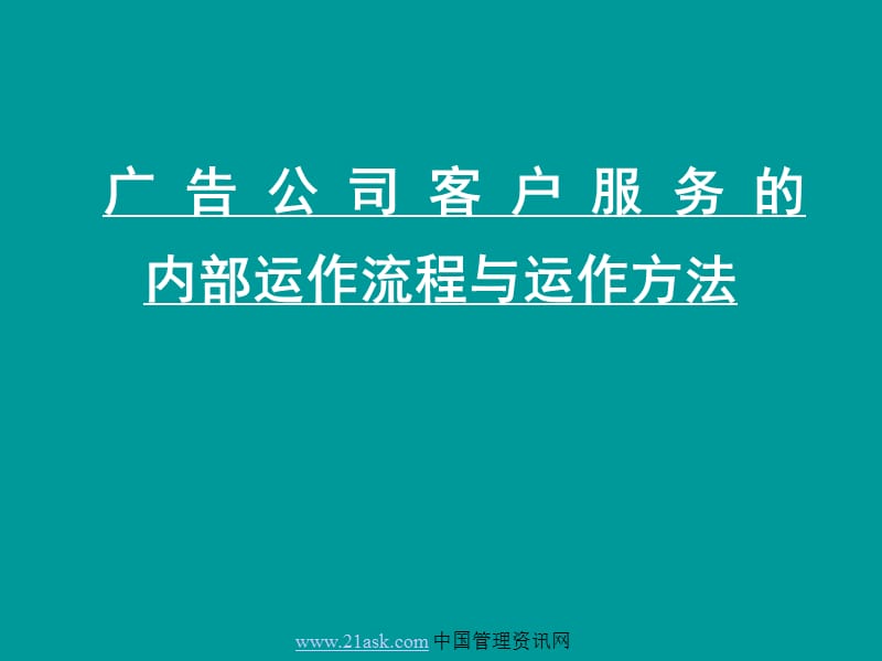 广告公司内部运作流程与运作方法.ppt_第1页