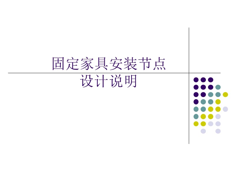 固装家具安装节点简图.ppt_第1页