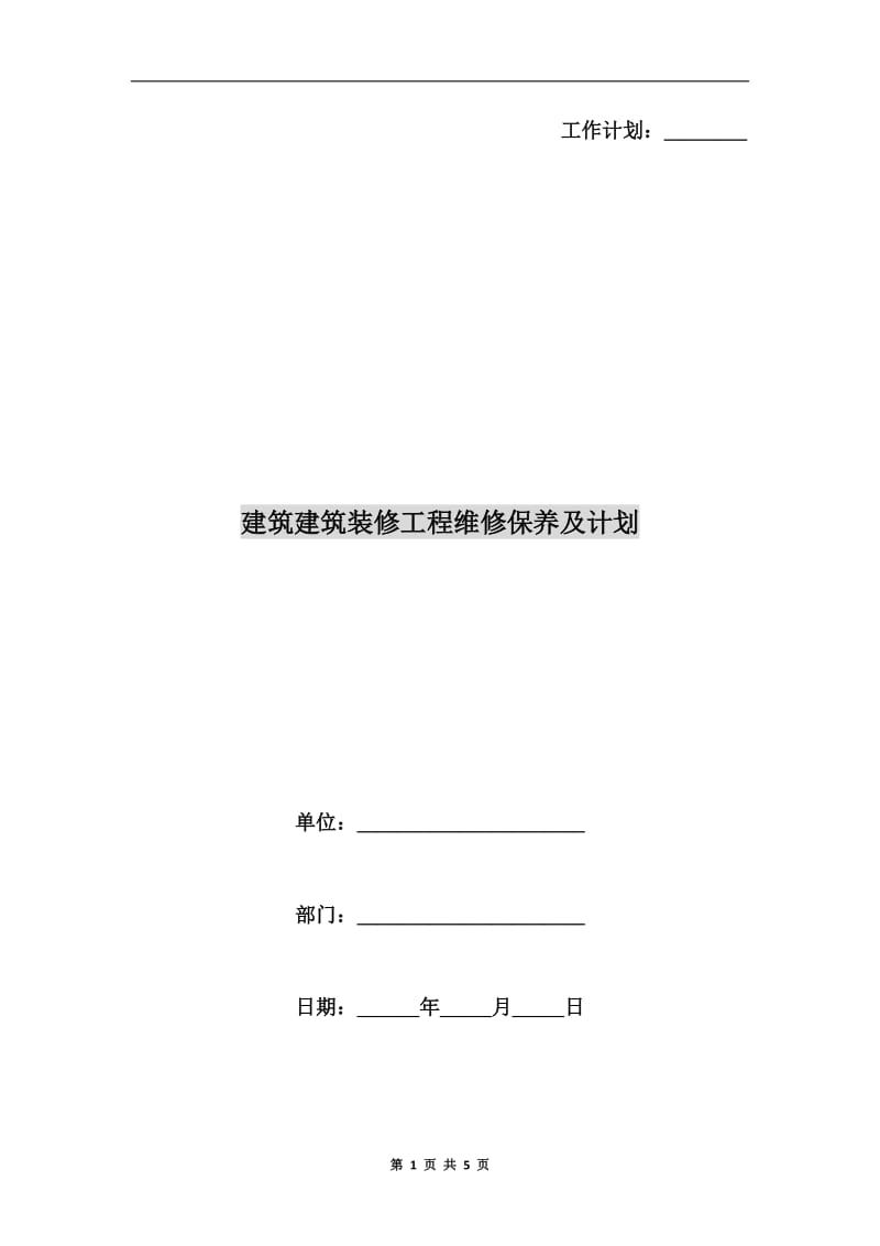 建筑建筑装修工程维修保养及计划.doc_第1页