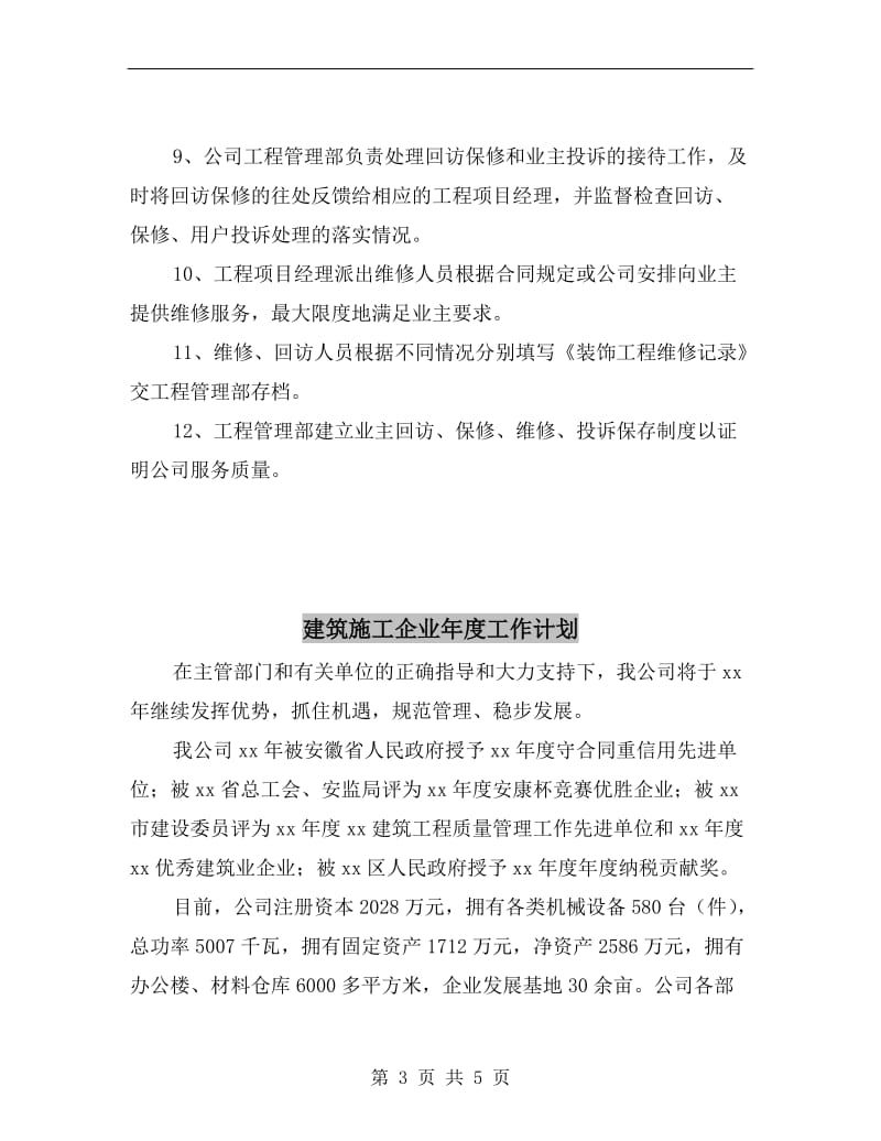 建筑建筑装修工程维修保养及计划.doc_第3页