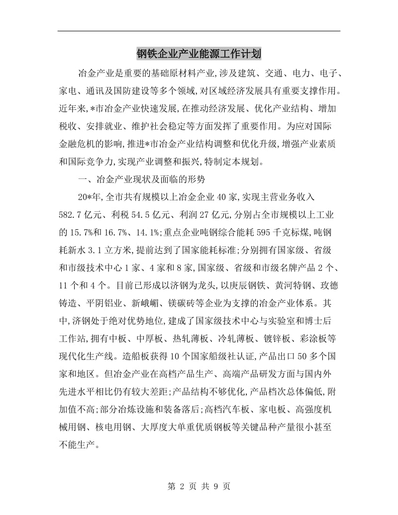 钢铁企业产业能源工作计划.doc_第2页