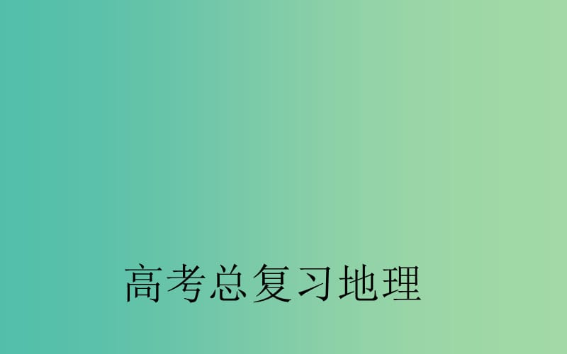 高考地理第一轮总复习 第二章 第3节 常见的天气系统课件.ppt_第1页