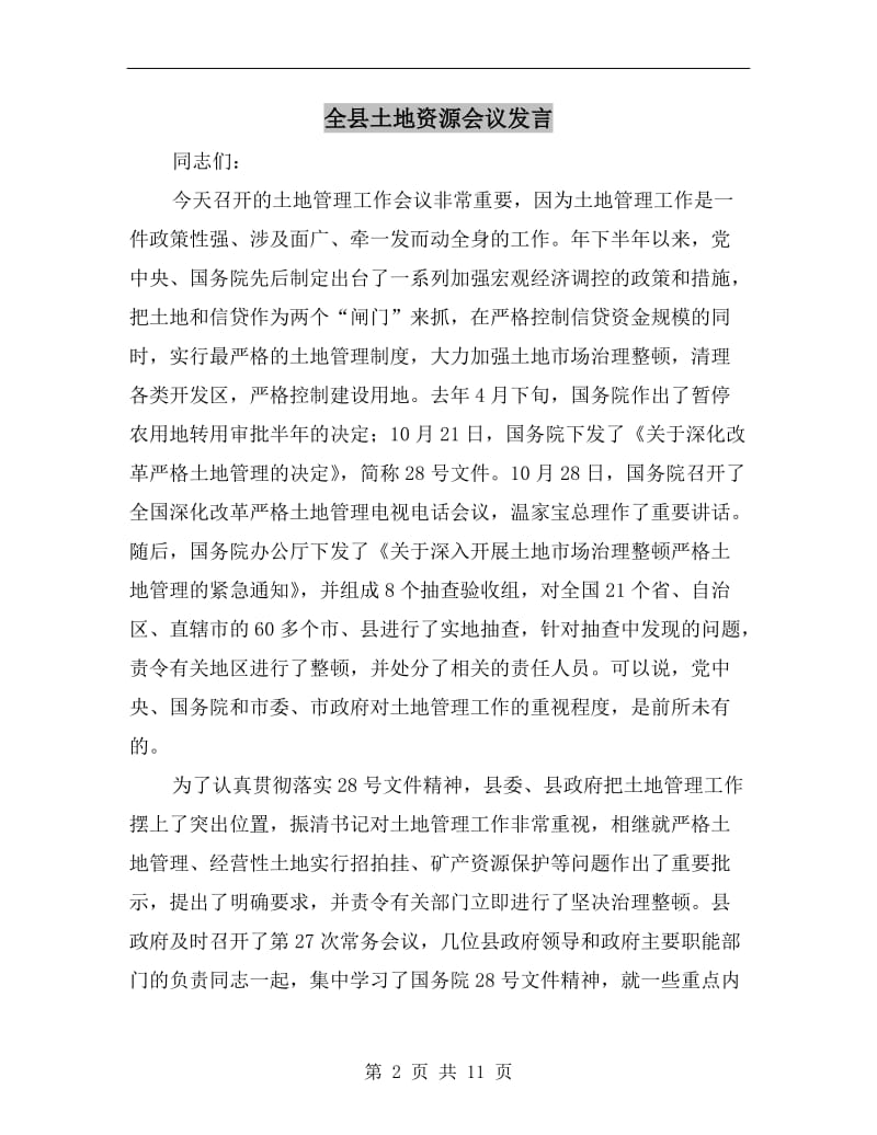 全县土地资源会议发言.doc_第2页