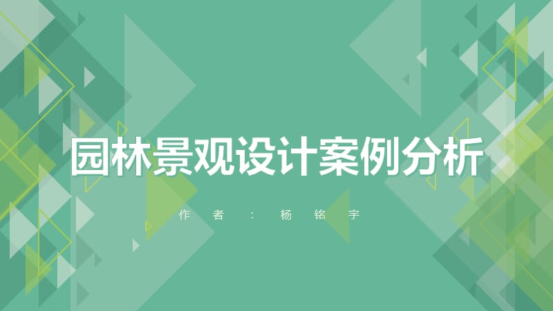 园林景观设计案例分析.ppt_第1页